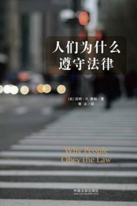 《人们为什么遵守法律》[美]汤姆·泰勒（作者）-epub+mobi+azw3