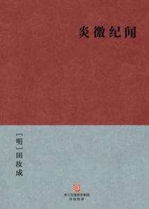 《炎徼纪闻》[明]田汝成（作者）-epub+mobi+azw3