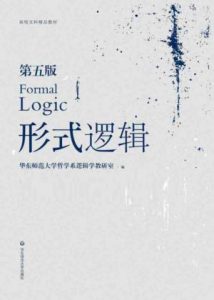 《形式逻辑（第五版）》华东师范大学哲学系逻辑学教研室（作者）-epub+mobi+azw3