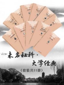 《未名社科·大学经典（套装共11册）》托马斯·潘恩 等（作者）-epub+mobi