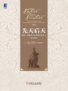 《先天后天：基因、经验及什么使我们成为人（原书第4版）》[英]马特·里德利（作者）-epub+mobi