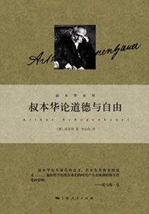 《叔本华论道德与自由 (叔本华系列)》叔本华（作者）-epub+mobi+azw3