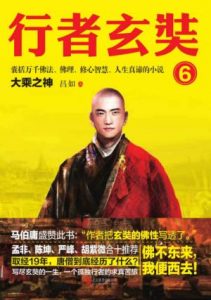 《行者玄奘6：大乘之神》昌如（作者）-epub+mobi+azw3