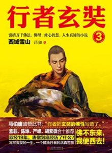 《行者玄奘3：西域雪山》昌如（作者）-epub+mobi+azw3