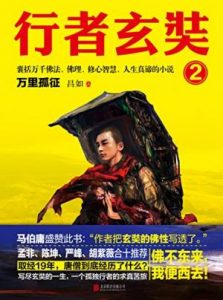 《行者玄奘2：万里孤征》昌如（作者）-epub+mobi+azw3