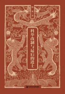 《科举改制与最后的进士》韩策（作者）-epub+mobi+azw3