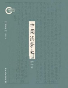 《中国儒学史09：现代卷》胡军（作者）-epub+mobi+azw3