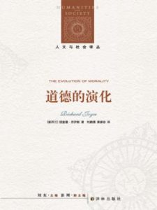 《道德的演化（人文与社会译丛）》理查德•乔伊斯（作者）-epub+mobi+azw3