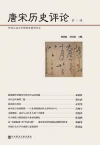 《唐宋历史评论(第二辑)》包伟民&#038;刘后滨（主编）-epub+mobi+azw3