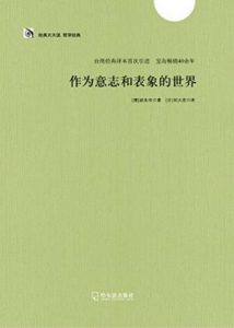 《作为意志和表象的世界》[德]叔本华（作者）-epub+mobi+azw3