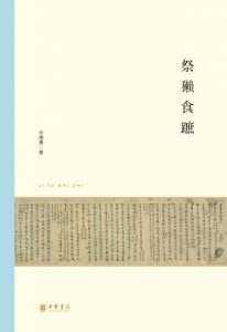 《祭獭食蹠》辛德勇（作者）-epub+mobi+azw3