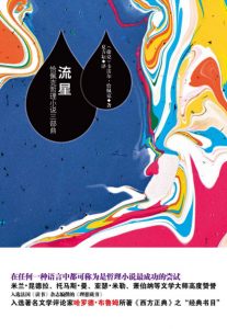 《流星:恰佩克哲理小说三部曲》[捷克]卡雷尔·恰佩克（作者）-epub+mobi+azw3