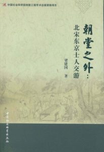 《朝堂之外:北宋东京士人交游》梁建国（作者）-epub+mobi+azw3