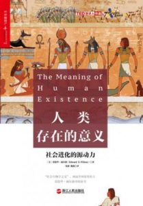 《人类存在的意义:探寻社会进化的源动力》爱德华·威尔逊（作者）-epub+mobi+azw3