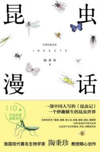 《昆虫漫话》陶秉珍（作者）-epub+mobi+azw3