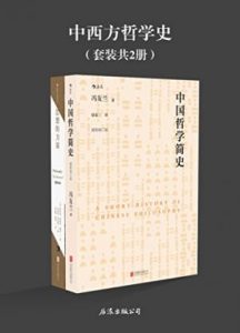 《中西方哲学史（套装共2册）》冯友兰 等（作者）-epub+mobi+azw3