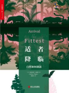 《适者降临:自然如何创新》安德烈亚斯•瓦格纳（作者）-epub+mobi+azw3