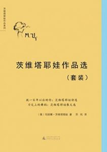 《茨维塔耶娃作品选（套装共2册）》[俄]玛丽娜•茨维塔耶娃（作者）-epub+mobi+azw3