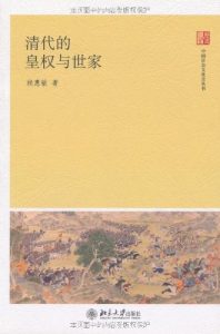 《清代的皇权与世家 (中国社会文化史丛书)》赖惠敏（作者）-epub+mobi+azw3