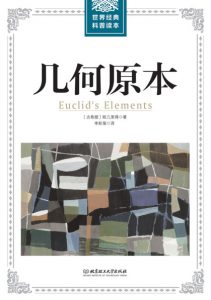 《世界经典科普读本：几何原本》欧几里得（作者）-epub+mobi+azw3