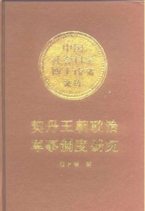 《契丹王朝政治军事制度研究（精制精排）》杨若薇（作者）-epub+mobi