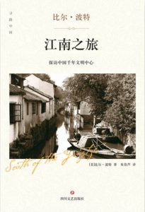 《江南之旅》[美]比尔•波特（作者）-epub+mobi+azw3