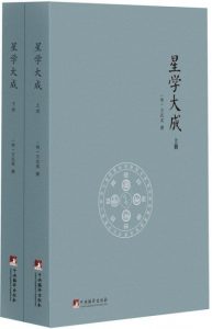 《星学大成(套装共2册)》[明]万民英（作者）-epub+mobi+azw3