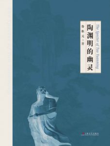 《陶渊明的幽灵》鲁枢元（作者）-epub+mobi+azw3