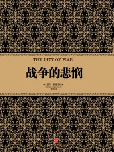 《战争的悲悯》[英]尼尔·弗格森（作者）-epub+mobi+azw3