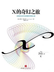 《X的奇幻之旅:为什么工作和生活中要有数学思维》[美]史蒂夫•斯托加茨（作者）-epub+mobi+azw3