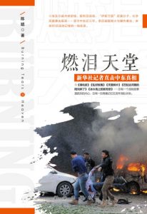 《燃泪天堂:新华社记者直击中东真相》陈聪（作者）-epub+azw3