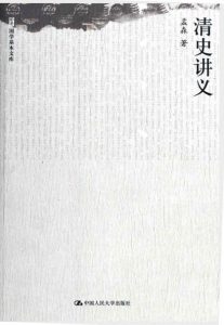 《清史讲义》孟森（作者）-epub+mobi+azw3