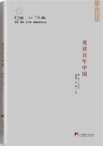 《夜读百年中国》刘明清 等（主编）-epub+mobi+azw3