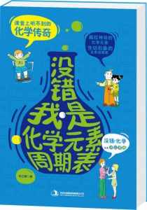 《没错，我是化学元素周期表》郑立寒（作者）-epub+mobi+azw3