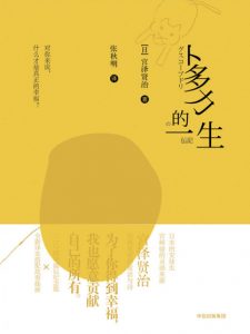 《卜多力的一生》[日]宫泽贤治（作者）-epub+mobi+azw3