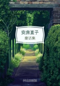 《安房直子童话集（精制，共11册）》[日]安房直子（作者）-epub