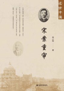 《宋案重审》尚小明（作者）-epub+mobi+azw3