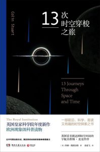 《13次时空穿梭之旅》[英]科林·斯图尔特（作者）-epub+mobi+azw3