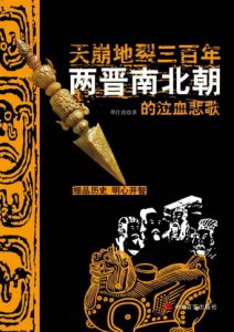 《天崩地裂三百年：两晋南北朝的泣血悲歌（精制精排）》覃仕勇（作者）-epub+mobi