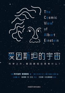 《爱因斯坦的宇宙》[美]阿尔伯特·爱因斯坦（作者）-epub+mobi+azw3