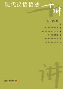 《现代汉语语法十讲》张斌（作者）-epub+mobi+azw3