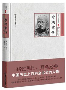 《李鸿章传》梁启超（作者）-epub+mobi+azw3