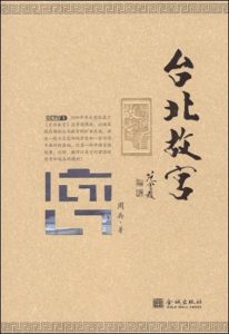 《台北故宫》周兵 （作者）-epub+mobi+azw3