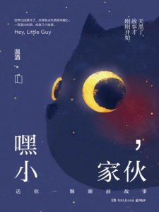 《嘿，小家伙》温酒（作者）-epub+mobi+azw3