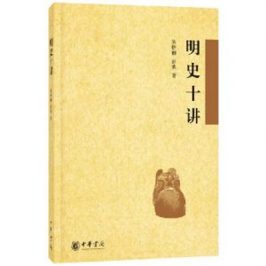 《明史十讲》陈梧桐（作者）-epub+mobi+azw3