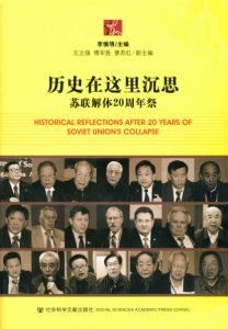 《历史在这里沉思：苏联解体20周年祭》李慎明（编著）-epub+mobi+azw3