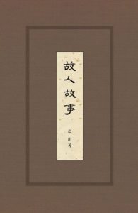 《故人故事》赵珩（作者）-epub+mobi+azw3