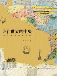 《谁在世界的中央：古代中国的天下观》梁二平（作者）-epub+mobi+azw3