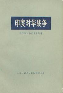 《印度对华战争（精制精排，插图版）》[澳]内维尔·马克斯韦尔（作者）-epub+mobi