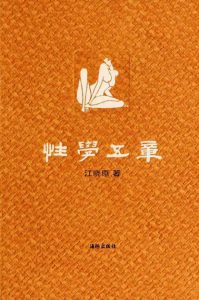 《性学五章》江晓原（作者）-epub+mobi+azw3